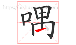 喁字的第11画:㇀,提