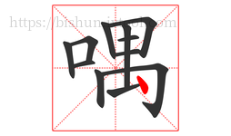喁字的第12画:丶,点