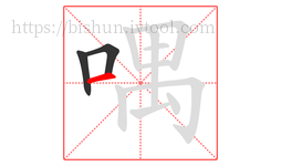 喁字的第3画:一,横