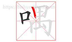 喁字的第4画:丨,竖