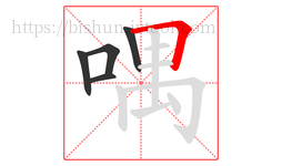 喁字的第5画:𠃍,横折