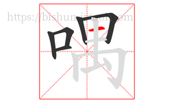 喁字的第6画:一,横