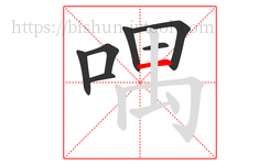 喁字的第7画:一,横