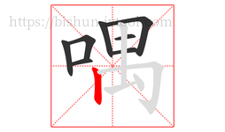 喁字的第8画:丨,竖