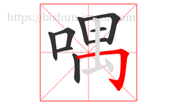 喁字的第9画:𠃌,横折钩