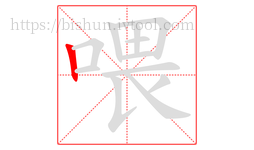 喂字的第1画:丨,竖