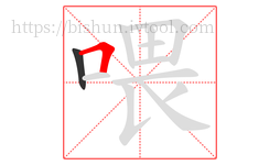 喂字的第2画:𠃍,横折