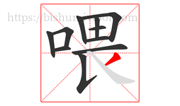 喂字的第11画:丿,撇