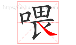 喂字的第12画:㇏,捺