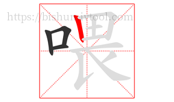 喂字的第4画:丨,竖