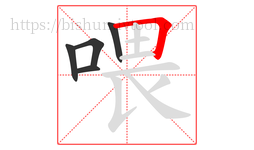 喂字的第5画:𠃍,横折