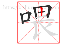 喂字的第7画:丨,竖