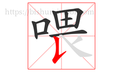 喂字的第10画:𠄌,竖提
