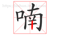 喃字的第12画:丨,竖
