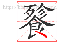 餮字的第18画:丶,点