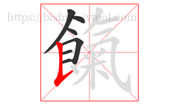 餼字的第7画:𠄌,竖提