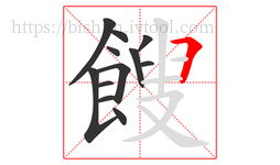 餿字的第12画:𠃍,横折