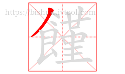 饉字的第1画:丿,撇