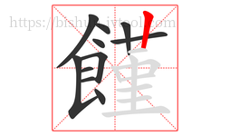 饉字的第11画:丨,竖