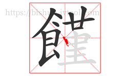 饉字的第13画:丨,竖