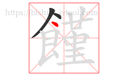 饉字的第3画:丶,点