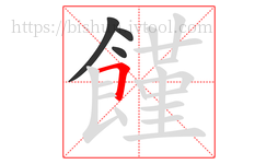 饉字的第4画:𠃍,横折