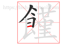 饉字的第6画:一,横