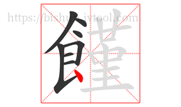 饉字的第8画:丶,点