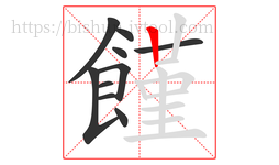 饉字的第10画:丨,竖