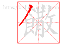 饊字的第1画:丿,撇