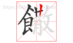饊字的第11画:丨,竖