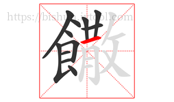 饊字的第12画:一,横