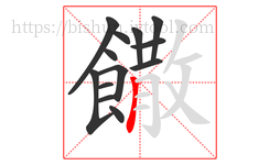 饊字的第13画:丨,竖