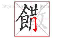 饊字的第14画:𠃌,横折钩