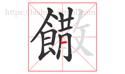 饊字的第15画:一,横