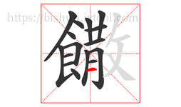 饊字的第16画:一,横