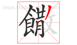 饊字的第17画:丿,撇