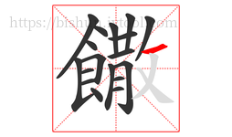饊字的第18画:一,横