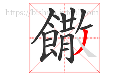 饊字的第19画:丿,撇