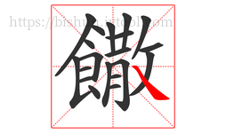 饊字的第20画:㇏,捺