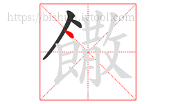饊字的第3画:丶,点