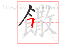 饊字的第4画:𠃍,横折