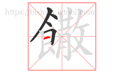 饊字的第5画:一,横