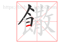 饊字的第6画:一,横