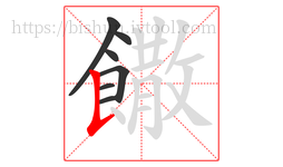 饊字的第7画:𠄌,竖提