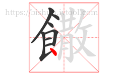 饊字的第8画:丶,点