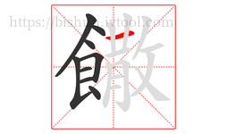 饊字的第9画:一,横