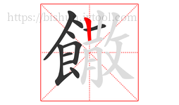饊字的第10画:丨,竖