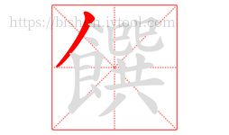 饌字的第1画:丿,撇