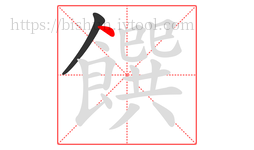 饌字的第2画:丶,点